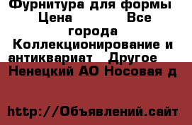 Фурнитура для формы › Цена ­ 1 499 - Все города Коллекционирование и антиквариат » Другое   . Ненецкий АО,Носовая д.